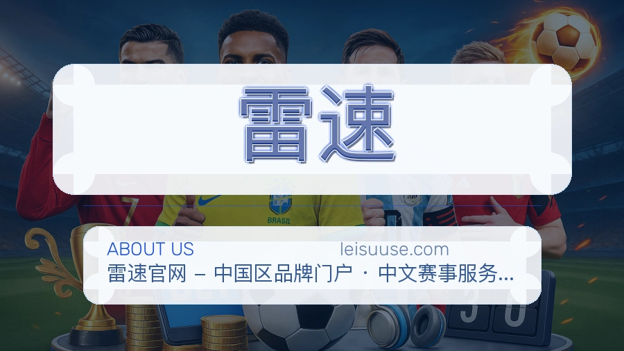 雷速关于平台与用户服务展示