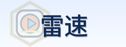 雷速 Logo